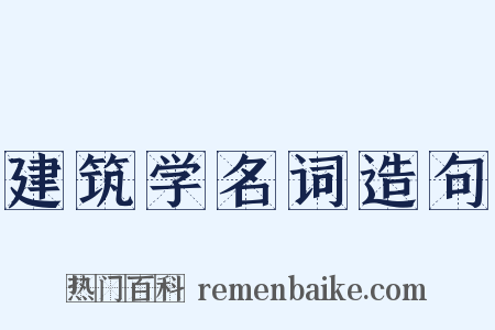 建筑学名词造句是什么意思的图片